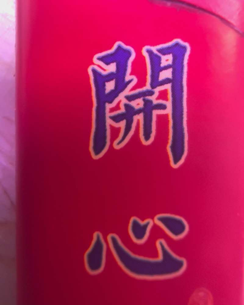 辣椒水
